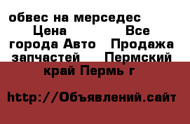 Amg 6.3/6.5 обвес на мерседес w222 › Цена ­ 60 000 - Все города Авто » Продажа запчастей   . Пермский край,Пермь г.